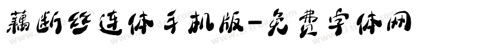 藕断丝连体手机版字体转换