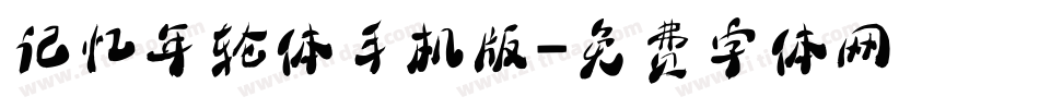 记忆年轮体手机版字体转换