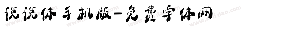 说说体手机版字体转换