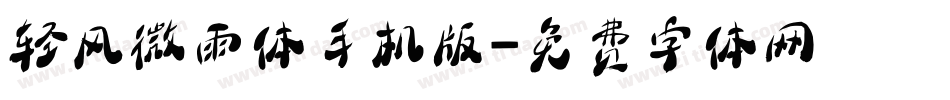 轻风微雨体手机版字体转换