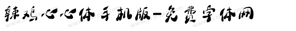 辣鸡心心体手机版字体转换