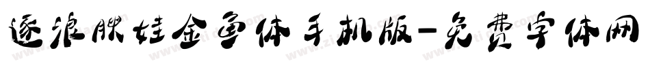 逐浪腴娃金鱼体手机版字体转换