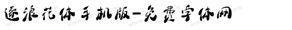 逐浪花体手机版字体转换