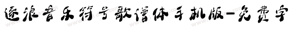 逐浪音乐符号歌谱体手机版字体转换