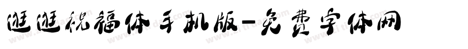 逛逛祝福体手机版字体转换