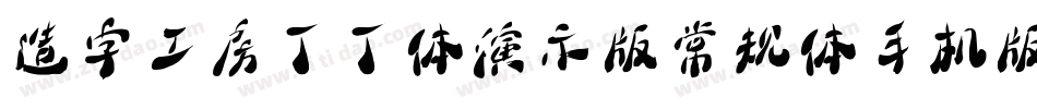 造字工房丁丁体演示版常规体手机版字体转换