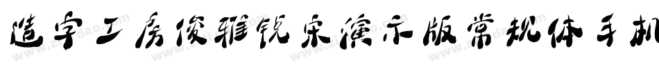 造字工房俊雅锐宋演示版常规体手机版字体转换