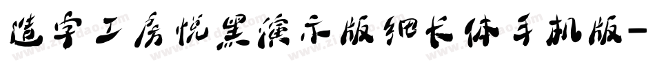 造字工房悦黑演示版细长体手机版字体转换