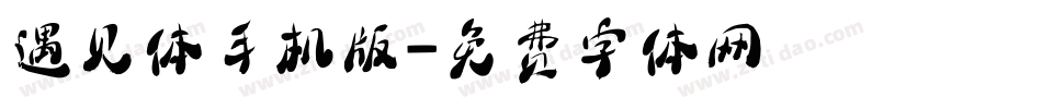 遇见体手机版字体转换