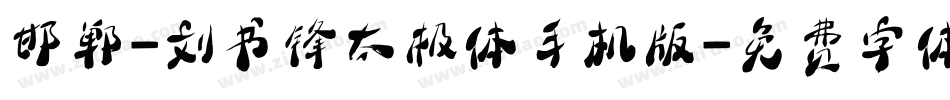 邯郸-刘书锋太极体手机版字体转换