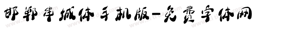 邯郸串城体手机版字体转换