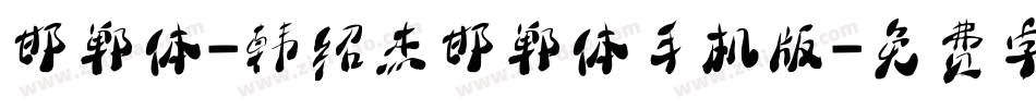 邯郸体-韩绍杰邯郸体手机版字体转换