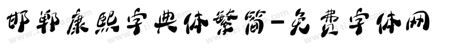邯郸康熙字典体繁简字体转换