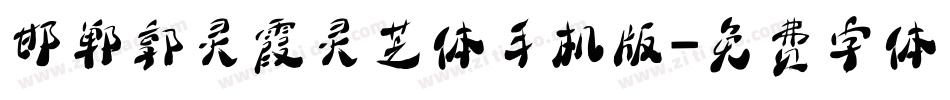 邯郸郭灵霞灵芝体手机版字体转换