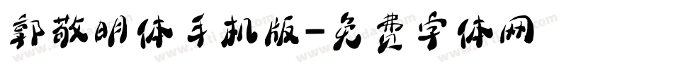 郭敬明体手机版字体转换