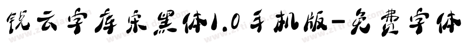 锐云字库宋黑体1.0手机版字体转换