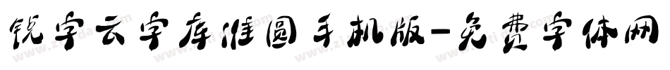 锐字云字库准圆手机版字体转换