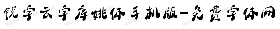 锐字云字库姚体手机版字体转换
