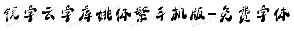 锐字云字库姚体繁手机版字体转换