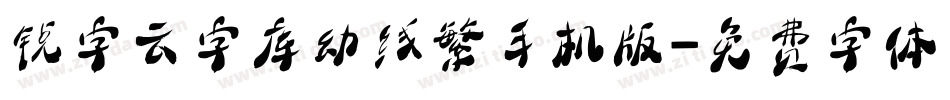 锐字云字库幼线繁手机版字体转换