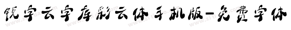 锐字云字库彩云体手机版字体转换