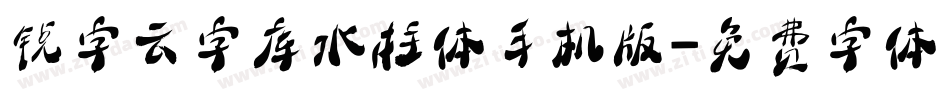 锐字云字库水柱体手机版字体转换