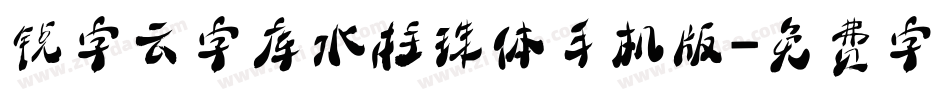 锐字云字库水柱珠体手机版字体转换