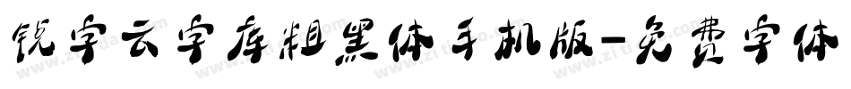 锐字云字库粗黑体手机版字体转换