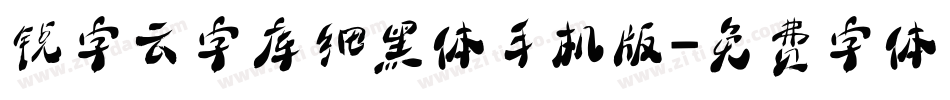 锐字云字库细黑体手机版字体转换