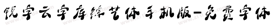 锐字云字库综艺体手机版字体转换