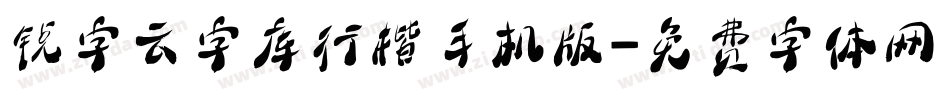 锐字云字库行楷手机版字体转换
