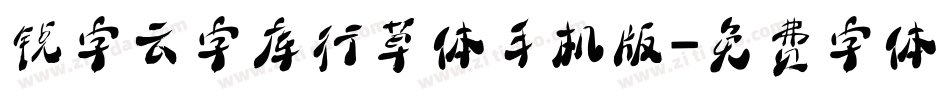 锐字云字库行草体手机版字体转换