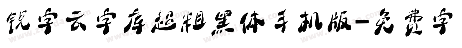 锐字云字库超粗黑体手机版字体转换