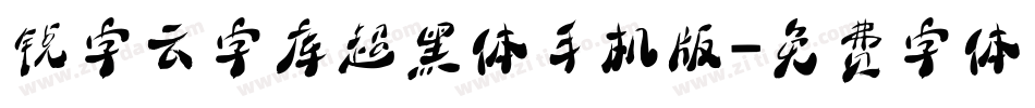 锐字云字库超黑体手机版字体转换