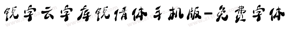 锐字云字库锐倩体手机版字体转换