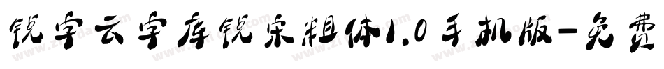 锐字云字库锐宋粗体1.0手机版字体转换