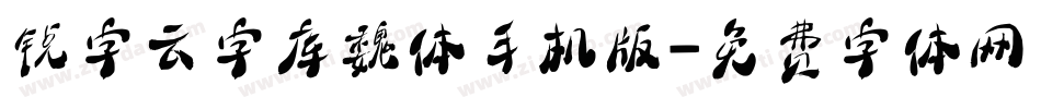 锐字云字库魏体手机版字体转换