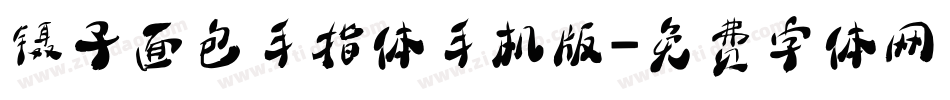 镊子面包手指体手机版字体转换
