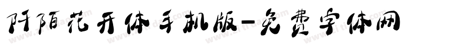 阡陌花开体手机版字体转换