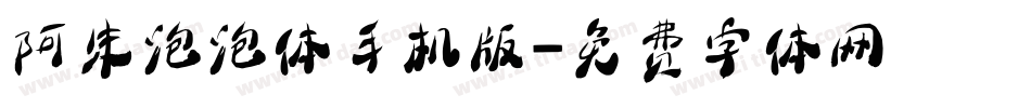 阿朱泡泡体手机版字体转换