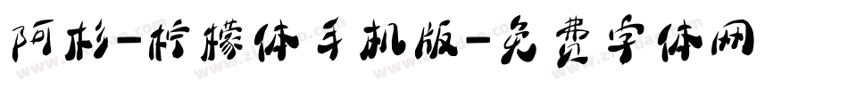 阿杉-柠檬体手机版字体转换