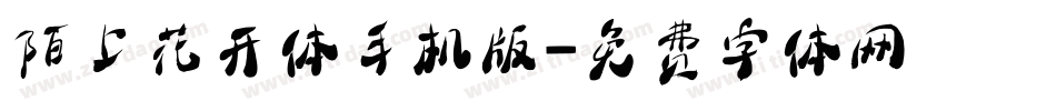 陌上花开体手机版字体转换