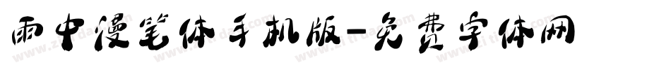 雨中漫笔体手机版字体转换
