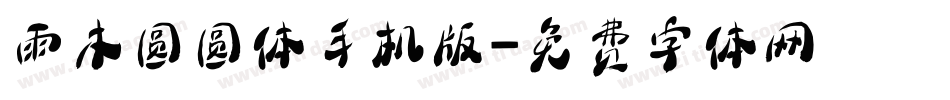 雨木圆圆体手机版字体转换