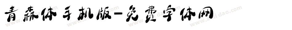 青森体手机版字体转换