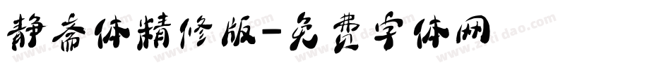 静斋体精修版字体转换