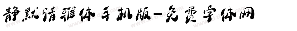 静默清雅体手机版字体转换