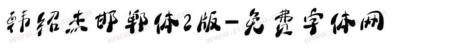 韩绍杰邯郸体2版字体转换