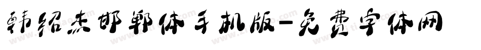 韩绍杰邯郸体手机版字体转换