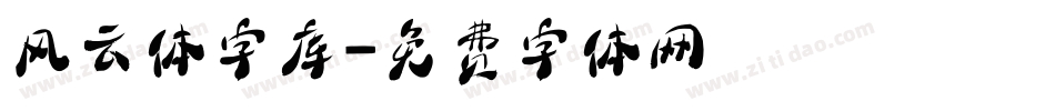 风云体字库字体转换